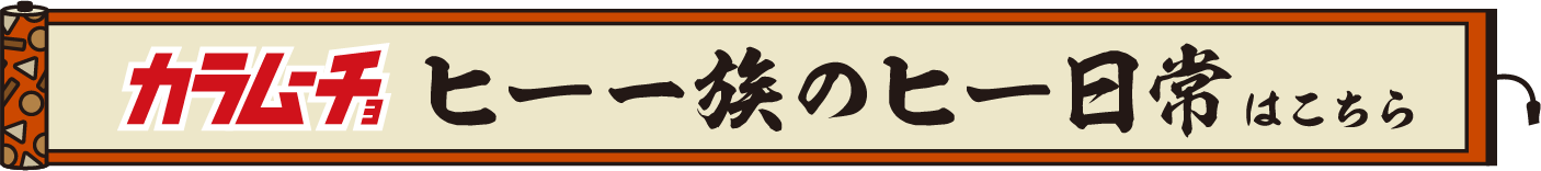 カラムーチョ ヒー一族のヒー日常はこちら